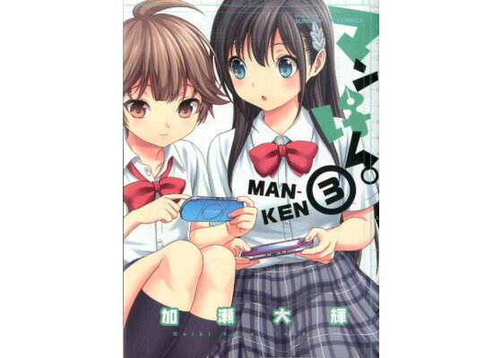 楽天ブックス マンけん 3 加瀬大輝 本 楽天ブックス マンけん 3 加瀬大輝 本